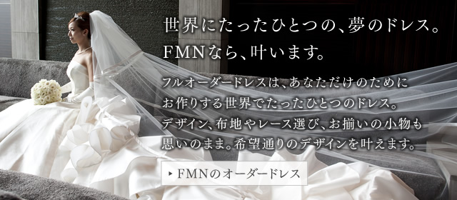東京都南青山のオーダーウエディングドレス工房 Fmn